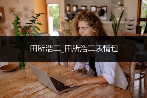 田所浩二_田所浩二表情包